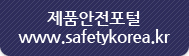 제품안전포털www.safetykorea.kr