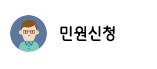 민원신청