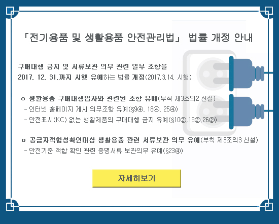 전기용품 및 생활용품 안전관리법 법률 개정 안내