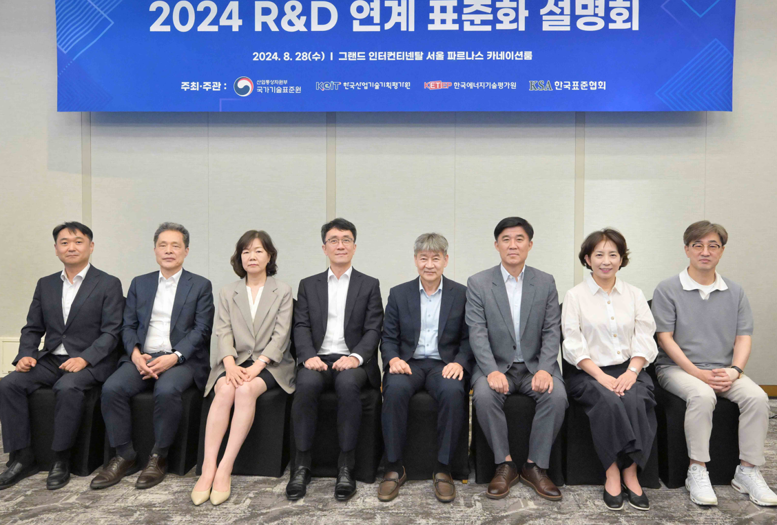 2024 연구개발(R&D) 연계 표준화 설명회