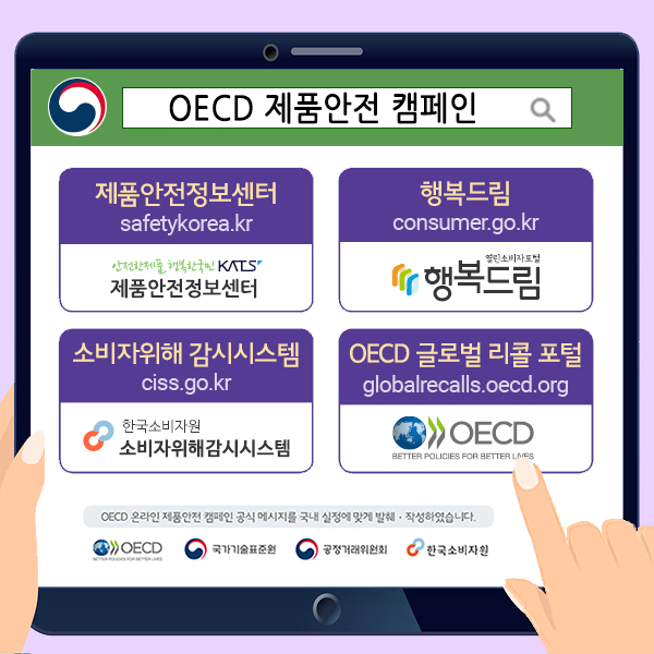 OECD 제품안전 캠페인