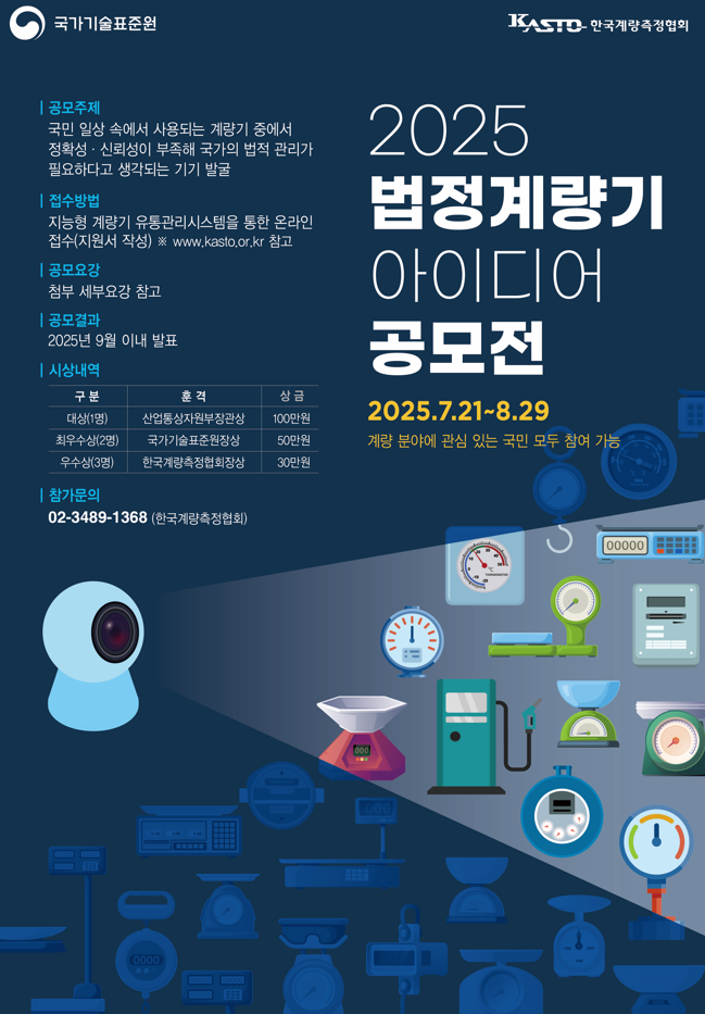 법정계량기 아이디어 공모전