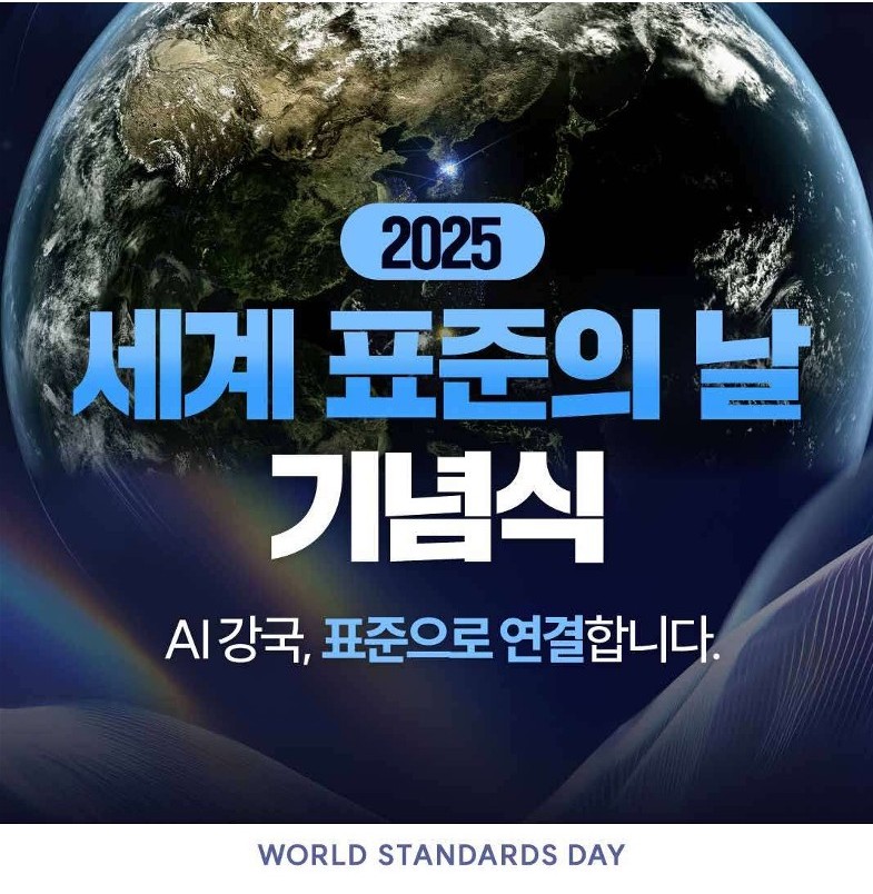 2025 세계표준의 날 기념식