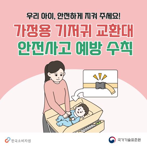 가정용 기저귀 교환대 안전사고 예방 수칙