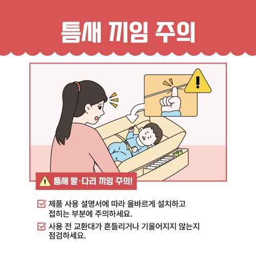 가정용 기저귀 교환대 안전사고 예방 수칙