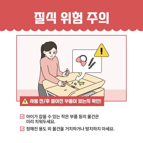 가정용 기저귀 교환대 안전사고 예방 수칙