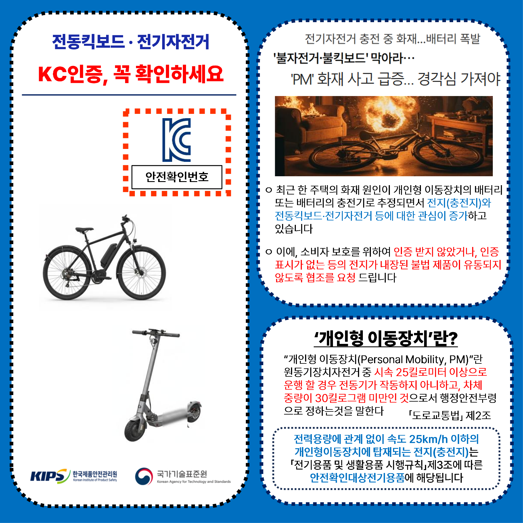 전동킥보드·전기자전거 위해제품정보