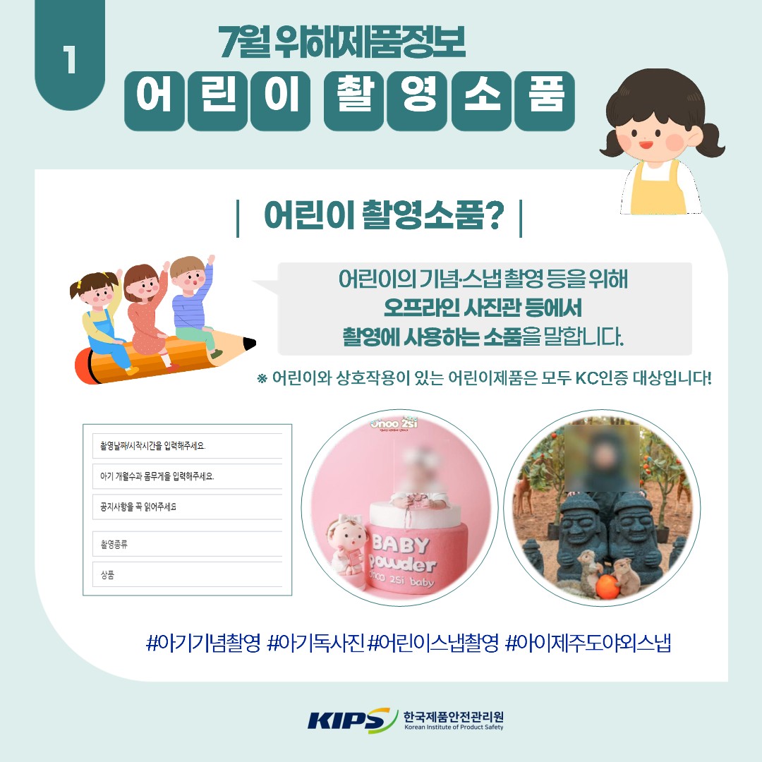 어린이 촬영소품 위해제품정보