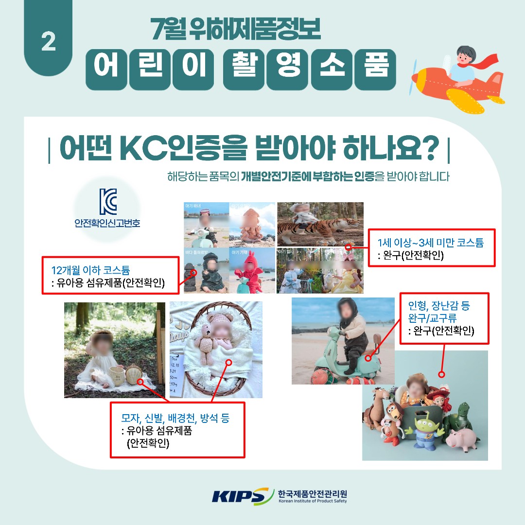 어린이 촬영소품 위해제품정보