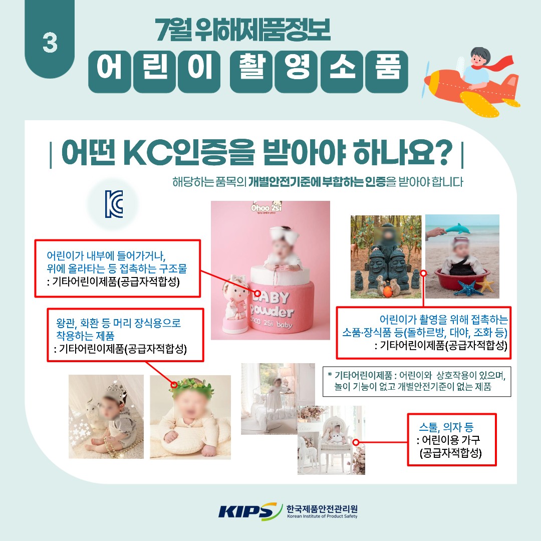 어린이 촬영소품 위해제품정보