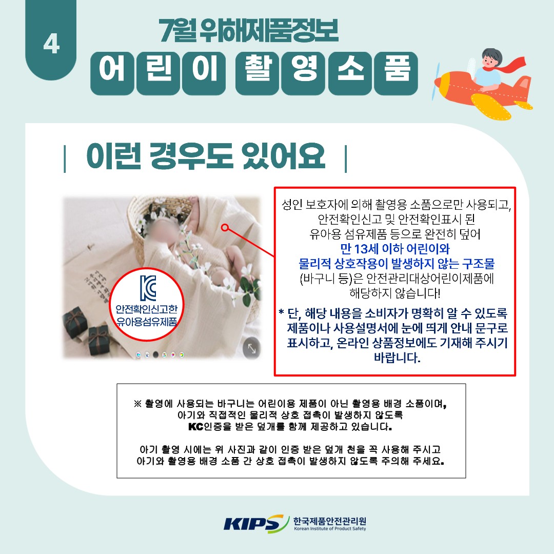 어린이 촬영소품 위해제품정보