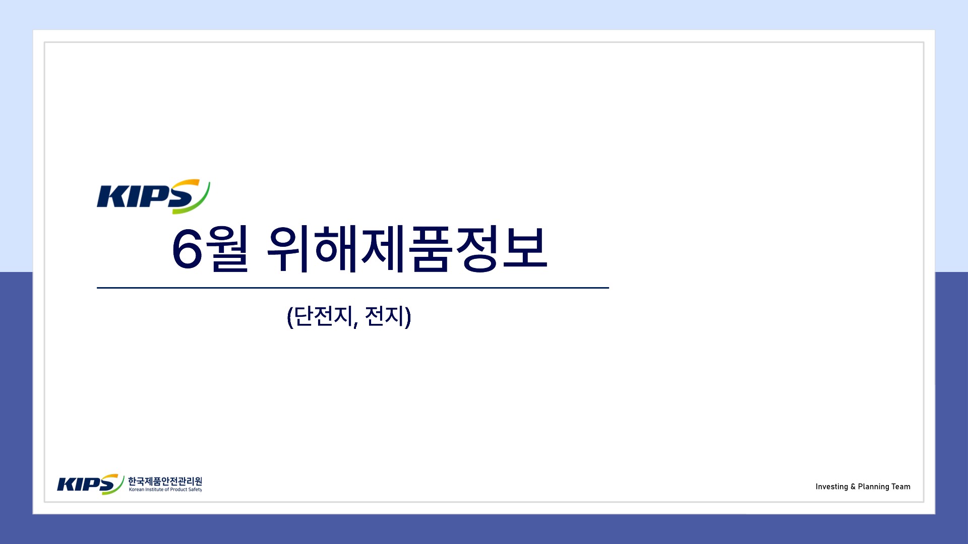 단전지 및 전지 위해제품정보