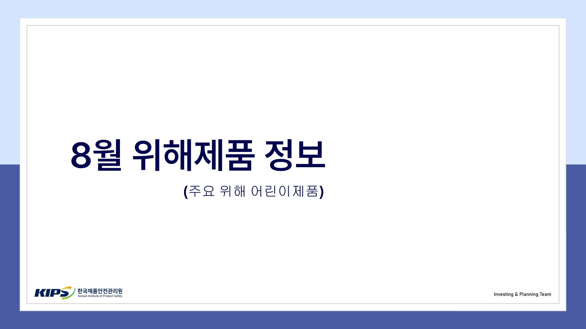 주요 위해 어린이제품 위해제품정보