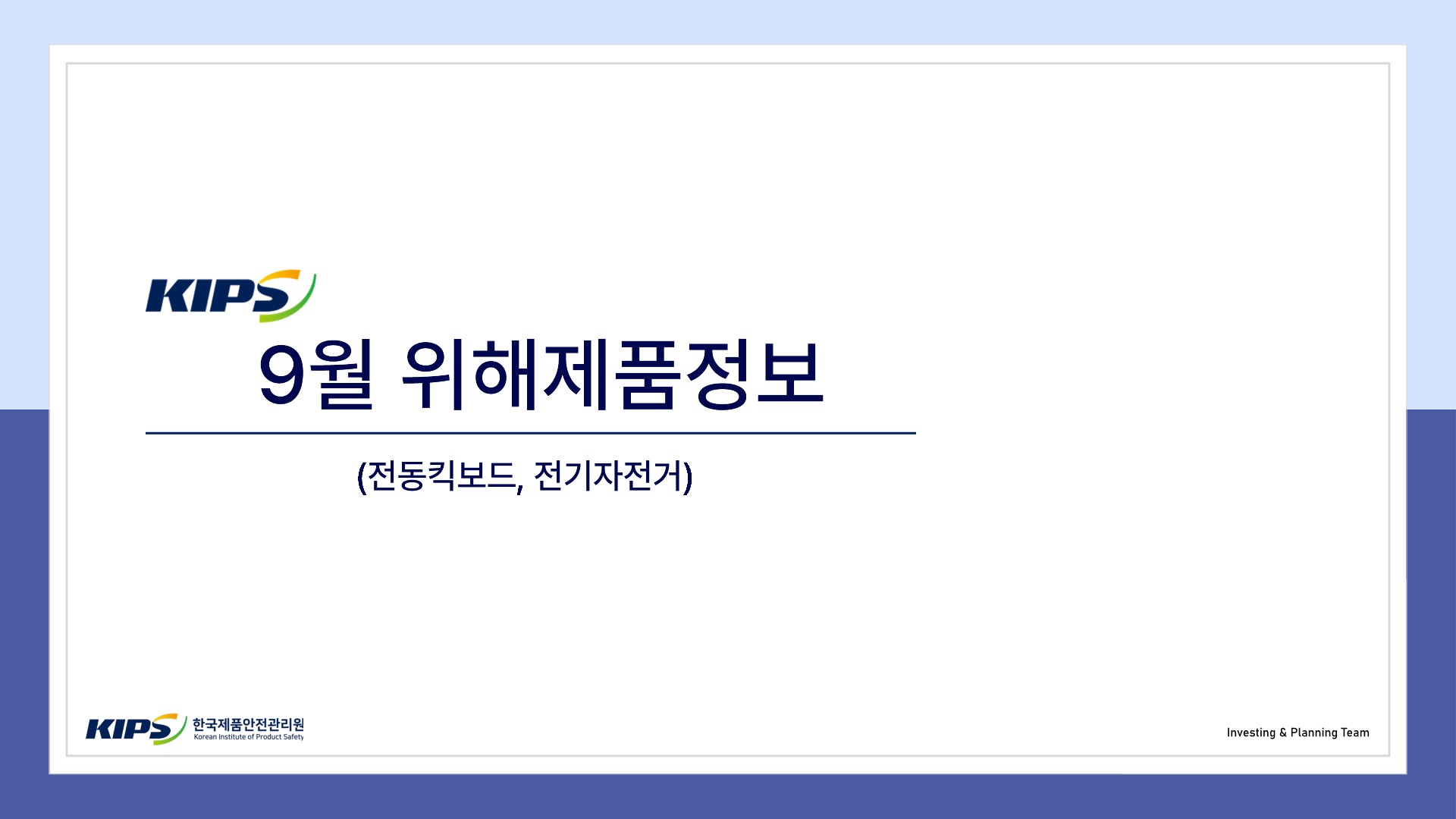 전동킥보드·전기자전거 위해제품정보