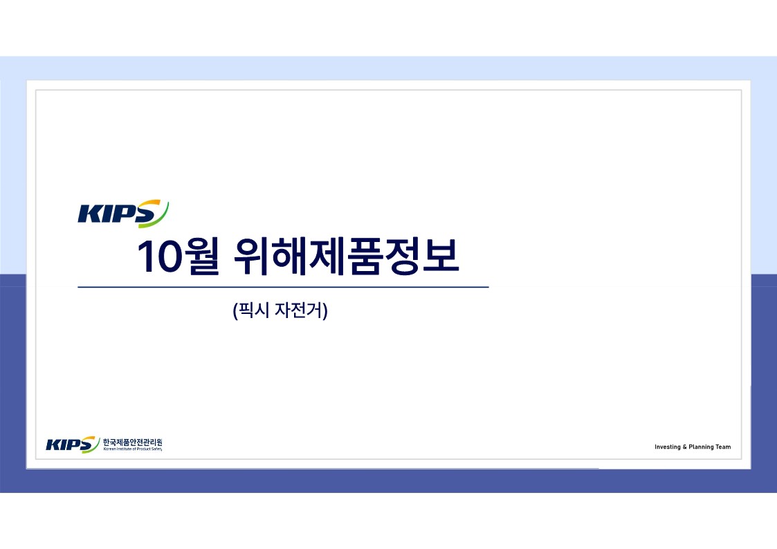 10월 픽시자전거 위해제품정보