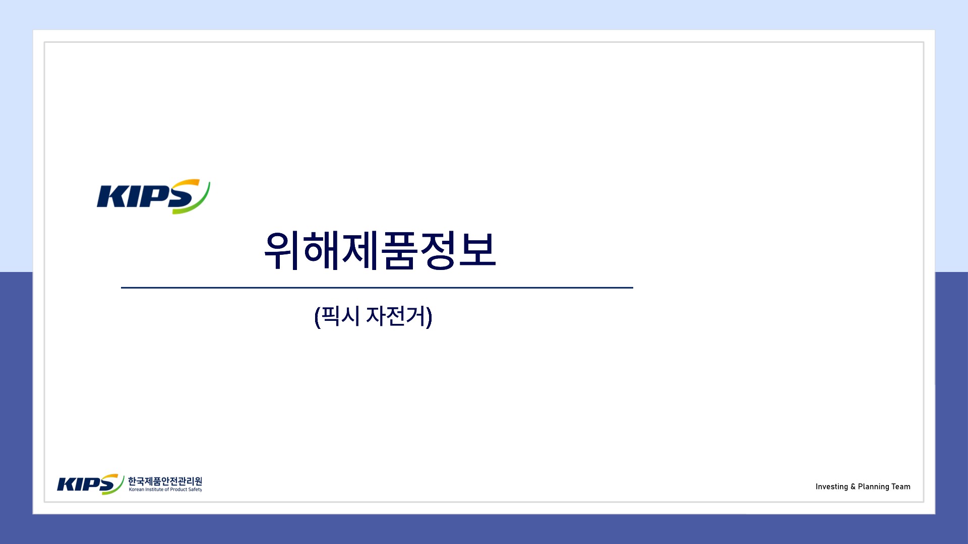 11월 픽시자전거 위해제품정보