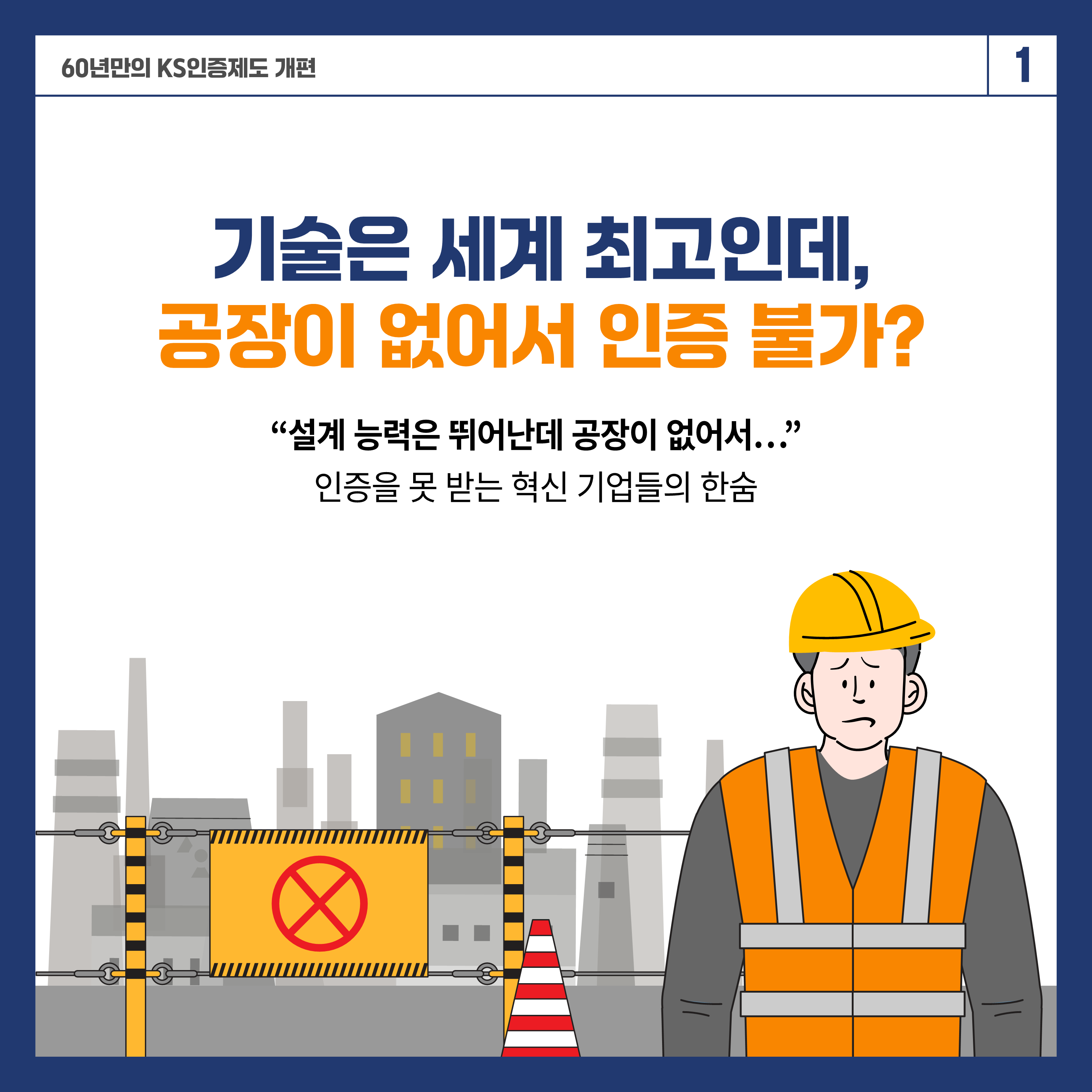 KS인증체계 개편