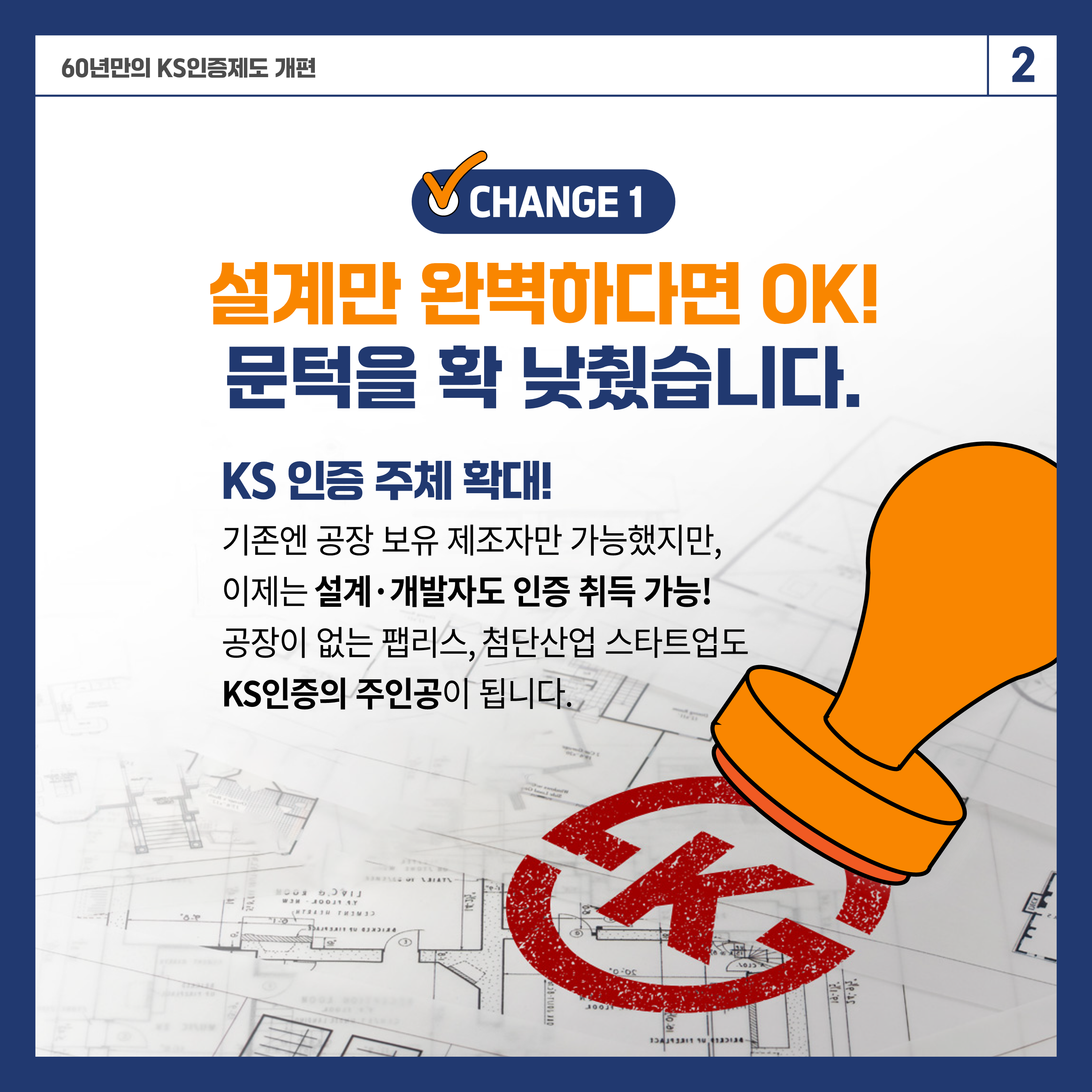 KS인증체계 개편