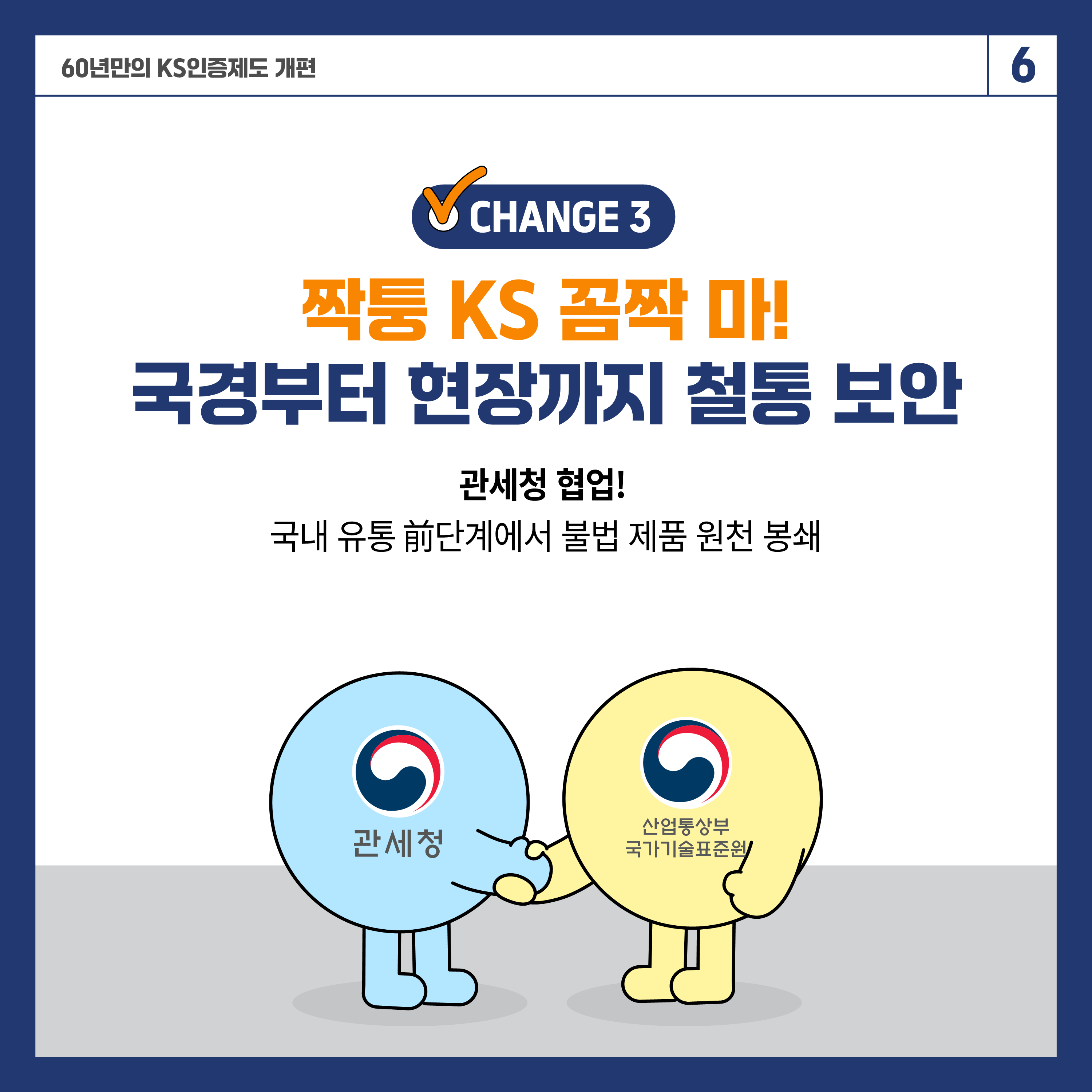 KS인증체계 개편