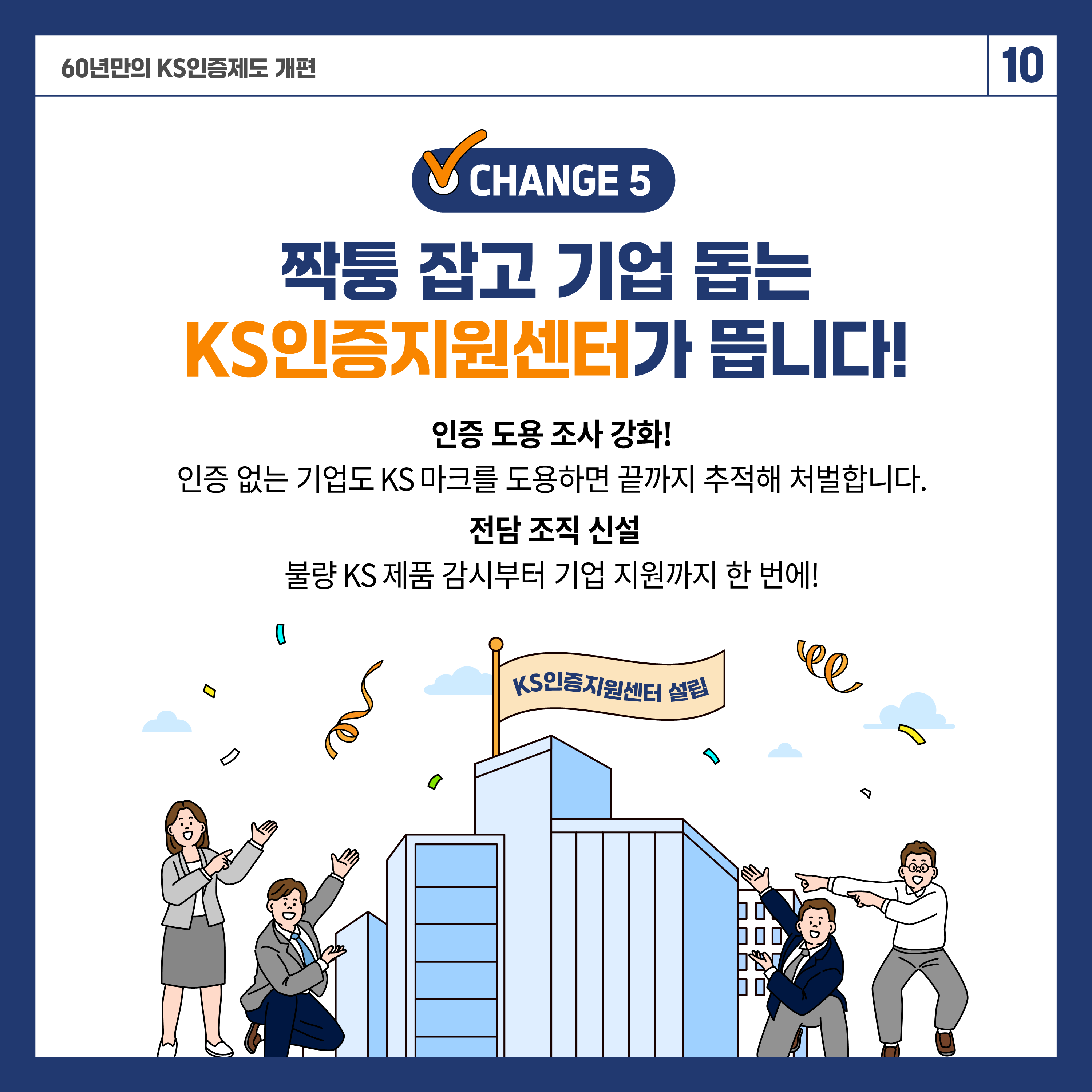 KS인증체계 개편