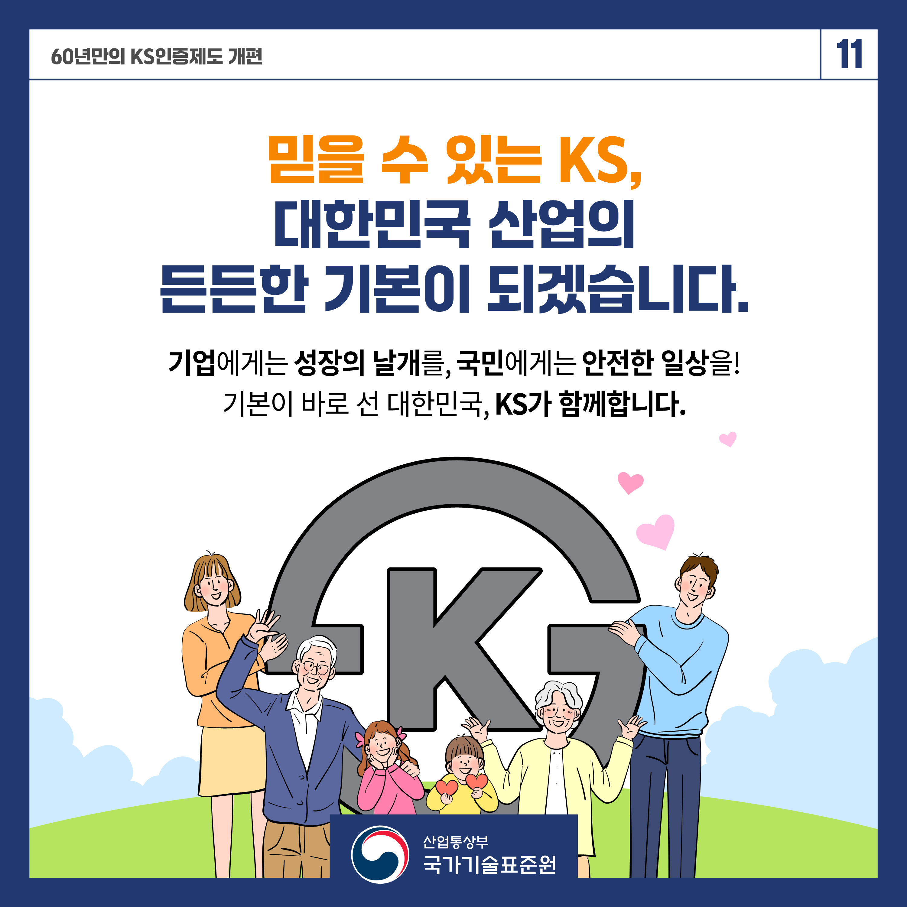 KS인증체계 개편