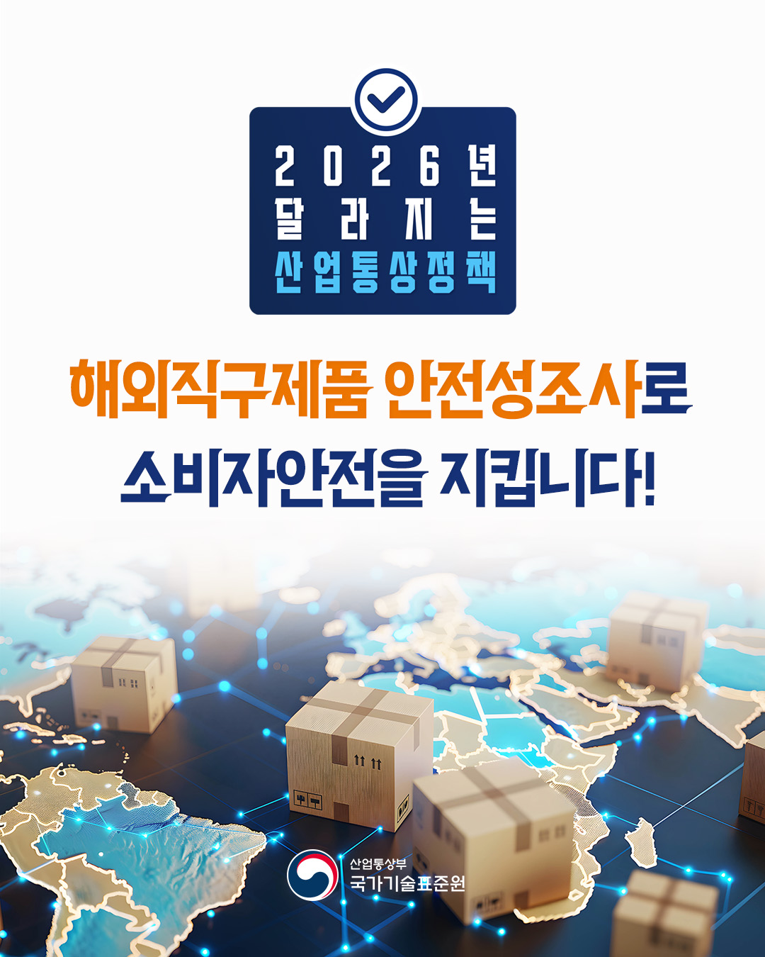 2026년 달라지는 산업부_해외직구