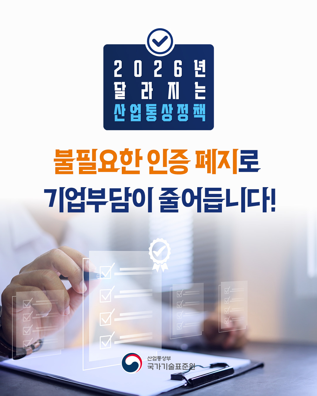 2026년 달라지는 산업부_인증폐지