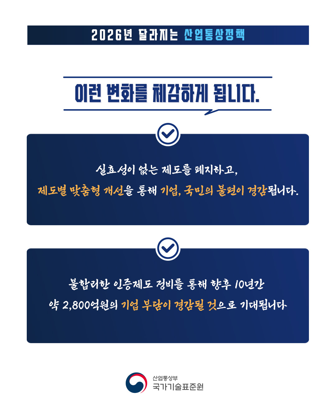 2026년 달라지는 산업부_인증폐지