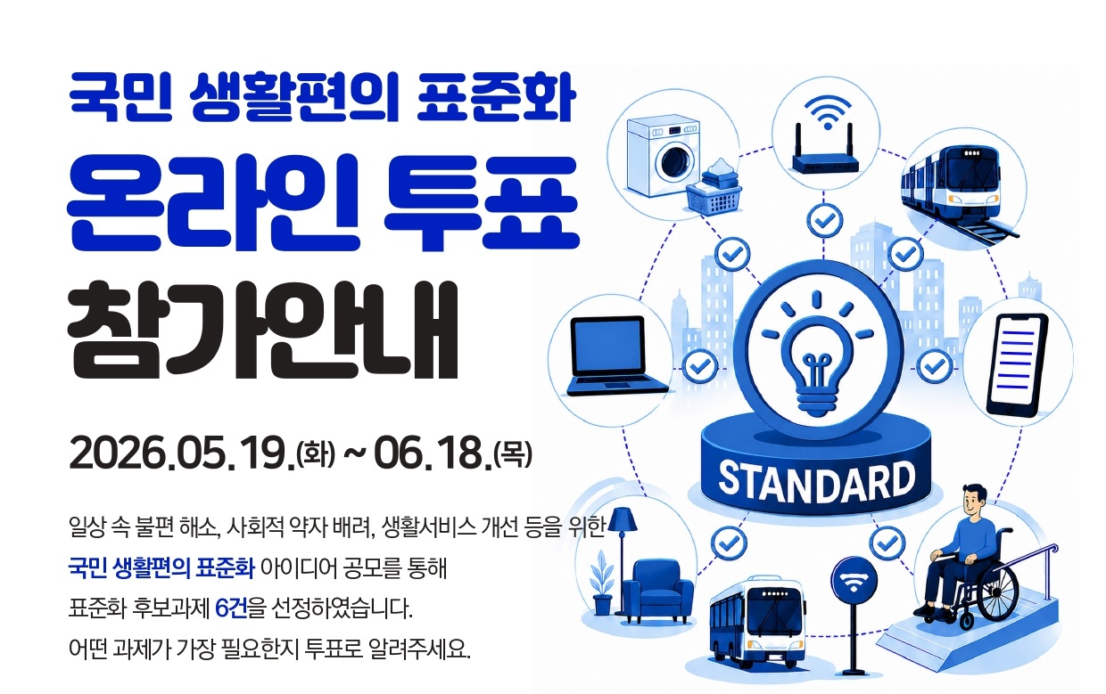 「국민 생활편의 표준화」 온라인 투표